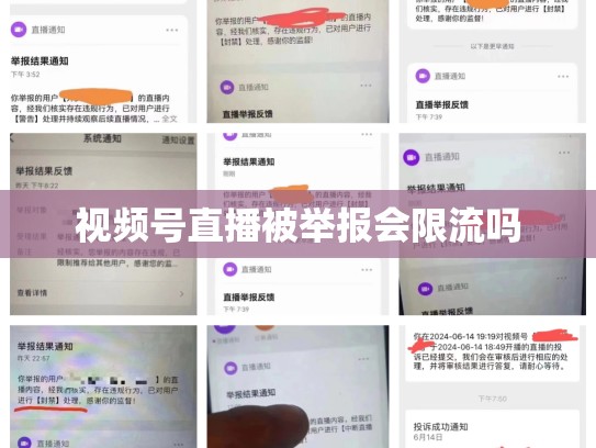 视频号直播被举报会限流吗