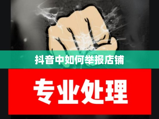 抖音中如何举报店铺