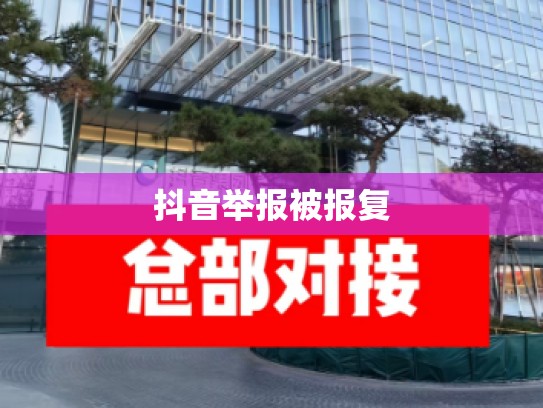 抖音举报被报复