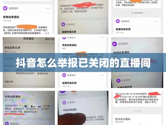 抖音怎么举报已关闭的直播间