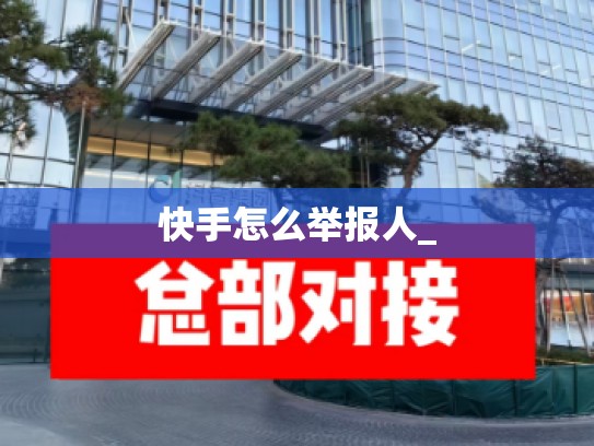快手怎么举报人_