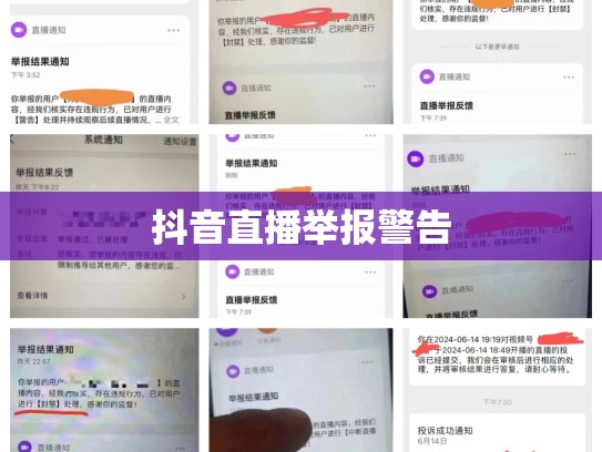 抖音直播举报警告