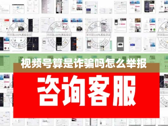 视频号算是诈骗吗怎么举报