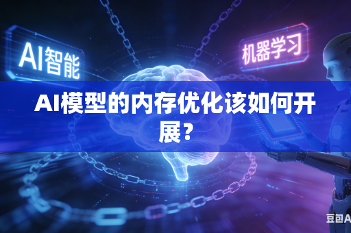 AI模型的内存优化该如何开展？