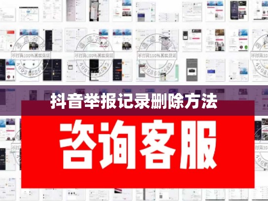 抖音举报记录删除方法