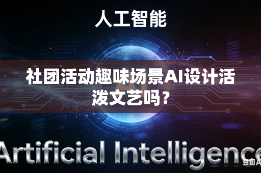 社团活动趣味场景AI设计活泼文艺吗？-第1张图片-AI优尚网