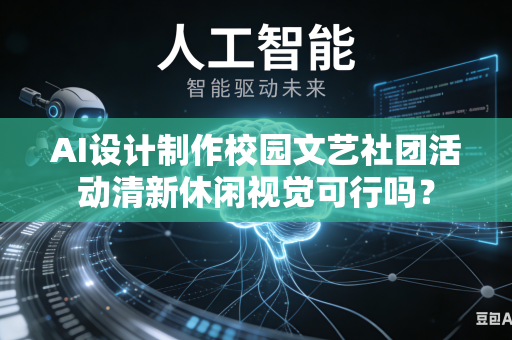 AI设计制作校园文艺社团活动清新休闲视觉可行吗？-第1张图片-AI优尚网