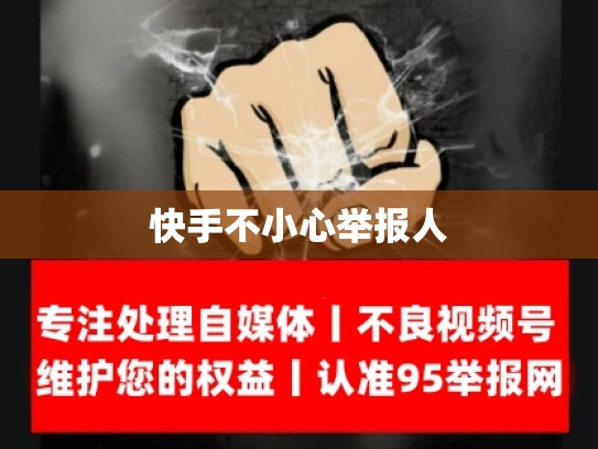 快手不小心举报人