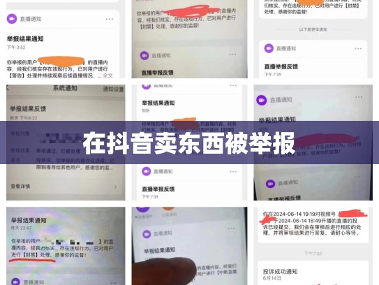 在抖音卖东西被举报