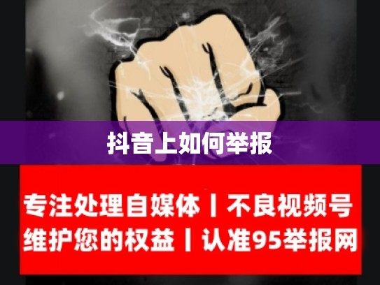 抖音上如何举报