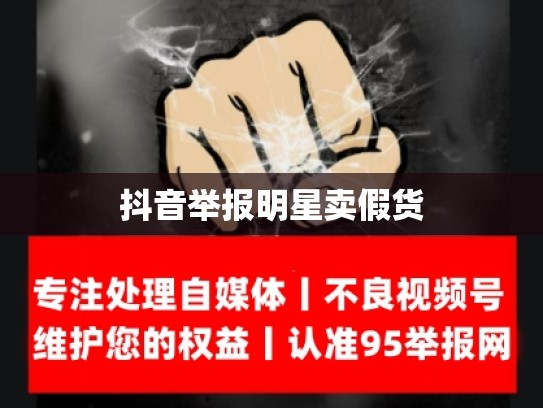 抖音举报明星卖假货