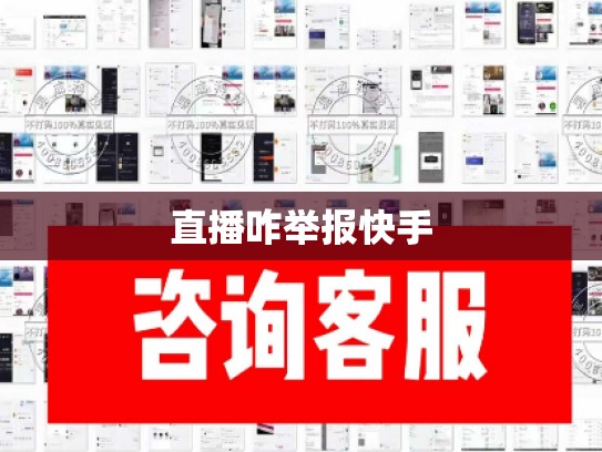 直播咋举报快手