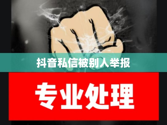 抖音私信被别人举报