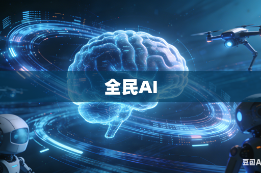全民AI
