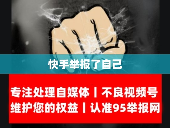 快手举报了自己