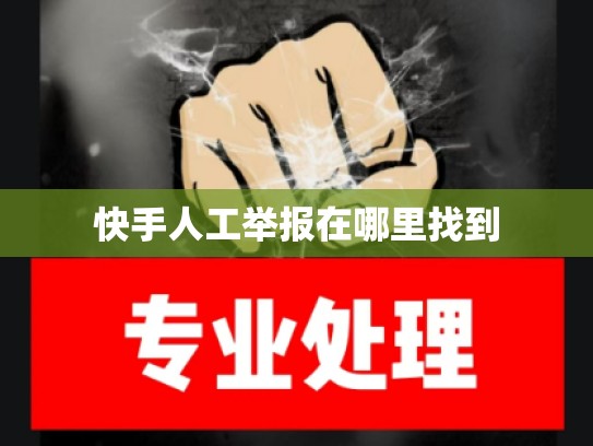 快手人工举报在哪里找到