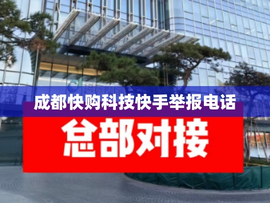 成都快购科技快手举报电话