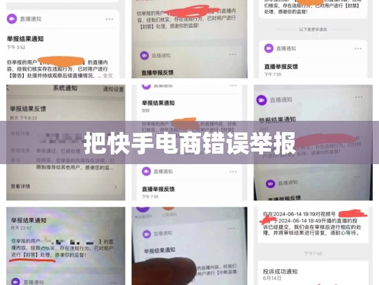 把快手电商错误举报