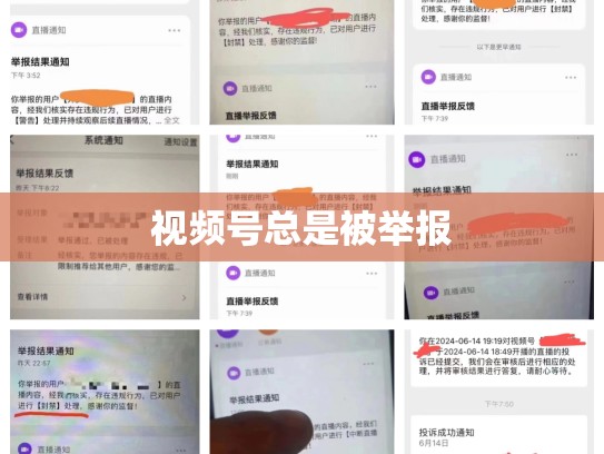 视频号总是被举报