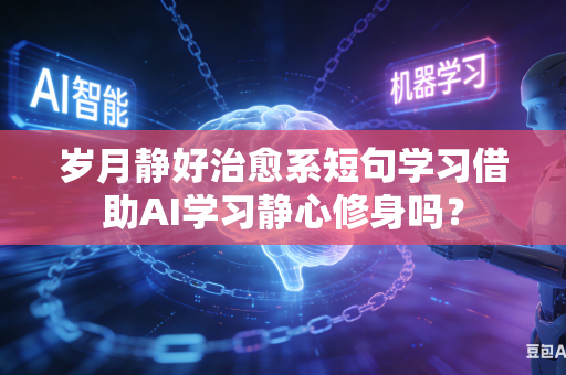 岁月静好治愈系短句学习借助AI学习静心修身吗？-第1张图片-AI优尚网
