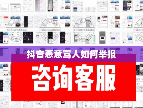 抖音恶意骂人如何举报