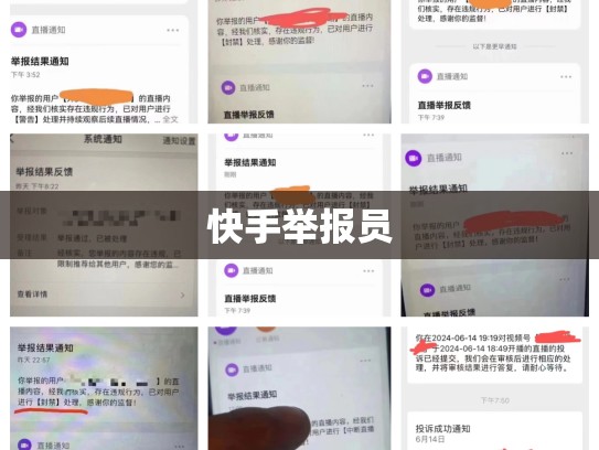 快手举报员