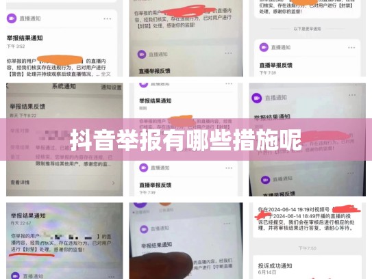 抖音举报有哪些措施呢