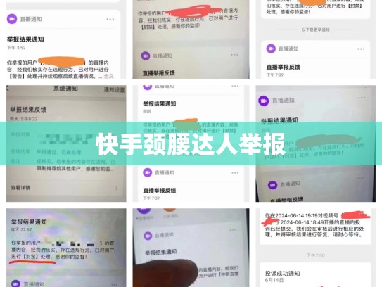 快手颈腰达人举报