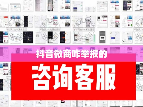 抖音微商咋举报的