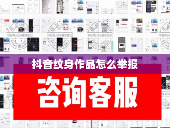 抖音纹身作品怎么举报