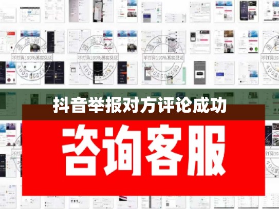 抖音举报对方评论成功