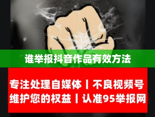 谁举报抖音作品有效方法