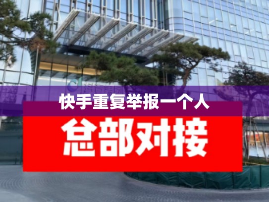 快手重复举报一个人