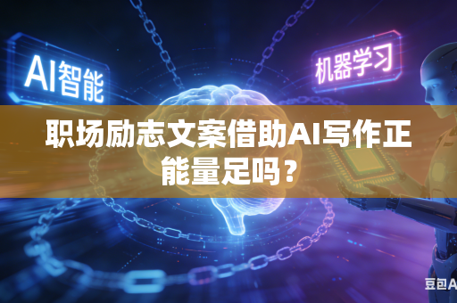 职场励志文案借助AI写作正能量足吗?-第1张图片-AI优尚网 职场励志文案借助AI写作正能量足吗?-第1张图片-AI优尚网