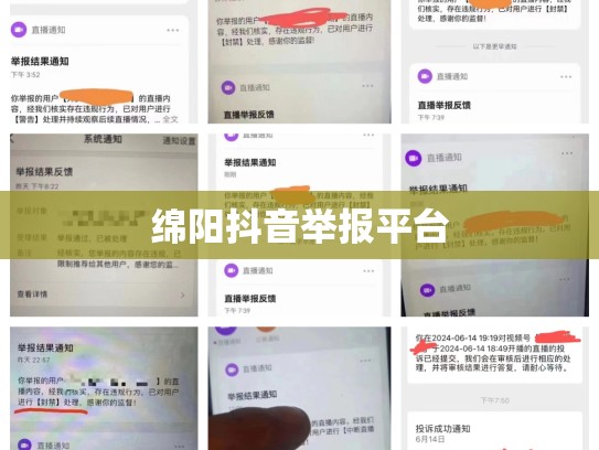 绵阳抖音举报平台