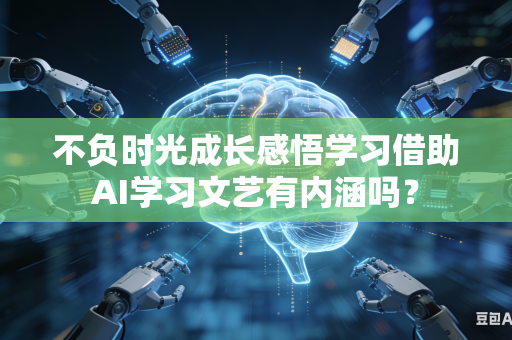 不负时光成长感悟学习借助AI学习文艺有内涵吗?-第1张图片-AI优尚网 不负时光成长感悟学习借助AI学习文艺有内涵吗?-第1张图片-AI优尚网