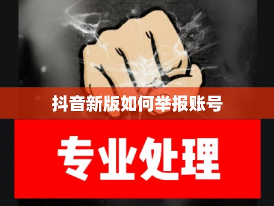 抖音新版如何举报账号