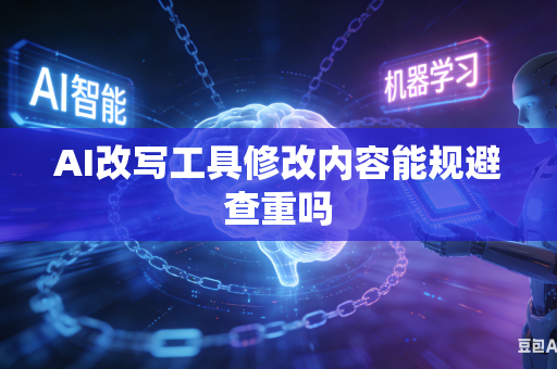 AI改写工具修改内容能规避查重吗