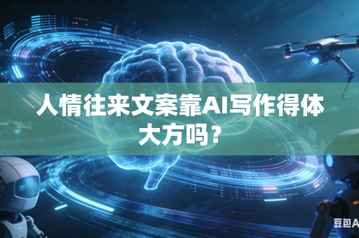 人情往来文案靠AI写作得体大方吗？-第1张图片-AI优尚网
