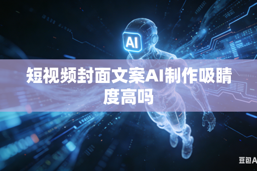 短视频封面文案AI制作吸睛度高吗-第1张图片-AI优尚网 短视频封面文案AI制作吸睛度高吗-第1张图片-AI优尚网