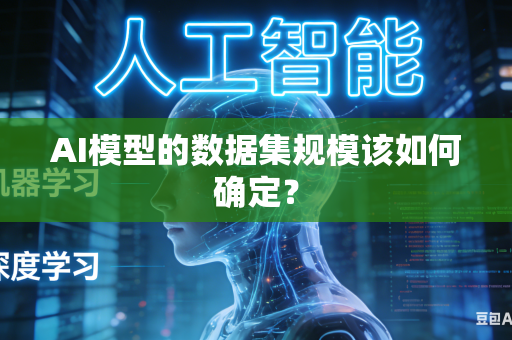 AI模型的数据集规模该如何确定？