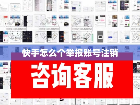 快手怎么个举报账号注销