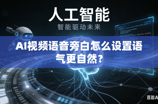 AI视频语音旁白怎么设置语气更自然?-第1张图片-AI优尚网 AI视频语音旁白怎么设置语气更自然?-第1张图片-AI优尚网