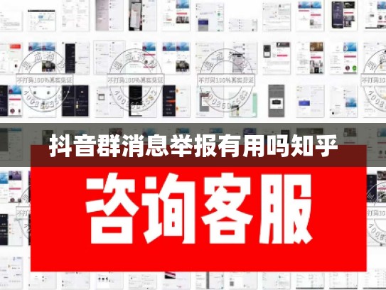 抖音群消息举报有用吗知乎