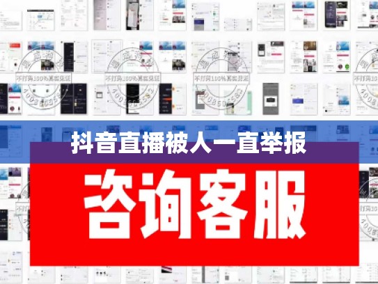 抖音直播被人一直举报