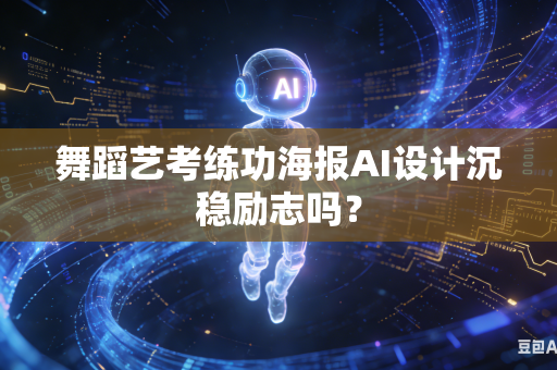 舞蹈艺考练功海报AI设计沉稳励志吗？-第1张图片-AI优尚网