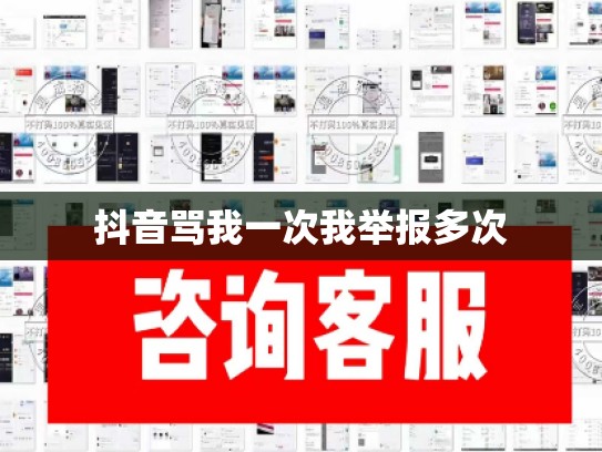 抖音骂我一次我举报多次