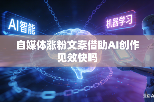 自媒体涨粉文案借助AI创作见效快吗-第1张图片-AI优尚网