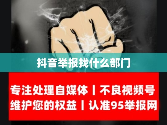抖音举报找什么部门