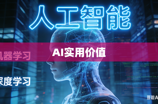 AI实用价值